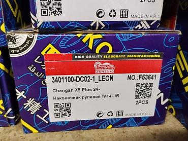 Наконечники рулевой тяги Leon Seiko (L/R) для Changan X5 Plus (с 2024 at lalafo.kg Наконечники рулевой тяги Leon Seiko (L/R) для Changan X5 Plus (с 2024