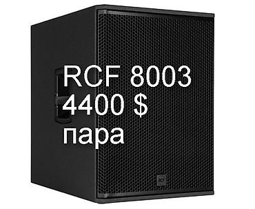 Динамики и колонки: RCF 8003+RCF ART 915 -все новое оригинальное в упаковке из Германии — 8