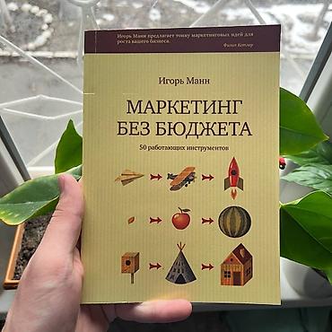 Книга: «Маркетинг без бюджета: 50 работающих инструментов» Автор lalafo.kg да Книга: «Маркетинг без бюджета: 50 работающих инструментов» Автор
