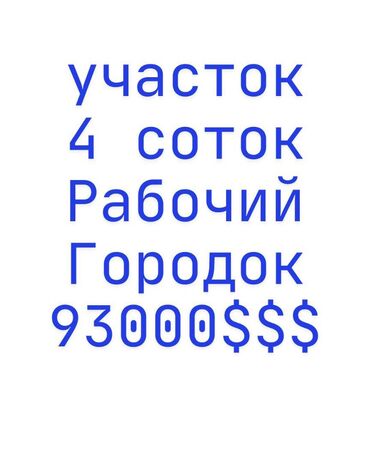 Офисы: 4 соток