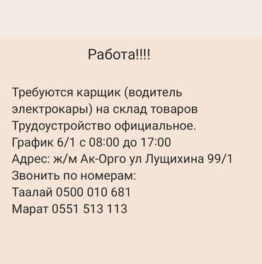 работа в ютубе: Требуются работники на склад!!! Строго от 18лет ж/м Ак-Орго ул