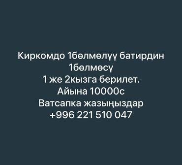 сдается квартиры кара жыгач: 1 бөлмө, Менчик ээси, Чогуу жашоо менен, Жарым -жартылай эмереги бар