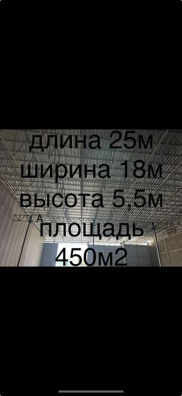 Склады и мастерские: Сдаю ангар 
Под склады 
Находится в селе Фрунзе