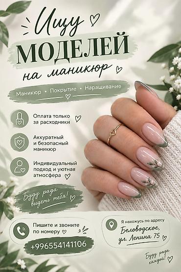 цепочки парные: Наращивание ногтей, Маникюр, Требуются модели — 1