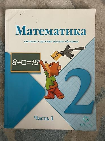 школы: Комплект учебников для 2 класса (русский язык обучения) 1) — 1