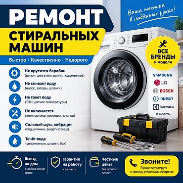 🔧 РЕМОНТ СТИРАЛЬНЫХ МАШИН НА ДОМУ Стиральная машина перестала at lalafo.kg 🔧 РЕМОНТ СТИРАЛЬНЫХ МАШИН НА ДОМУ Стиральная машина перестала