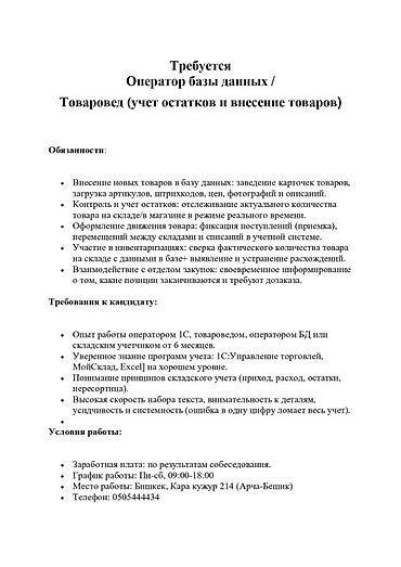 бишкек грузчик: Вакансия: Оператор базы данных / Товаровед (учет остатков и внесение — 1