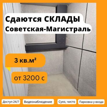 морозильный склад: Сдаются склады от 3м² до 20 м²! 📍Адрес: 10-й микрорайон, 34