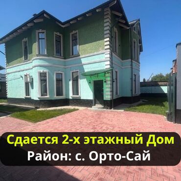 продаю дом в чалдовар: Сдается просторный дом в селе Орто-Сай. Местоположение: престижный