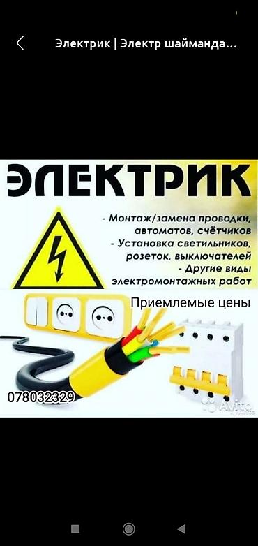 Электрики: Электрик | Электромонтажные работы Больше 6 лет опыта at lalafo.kg — 1 Электрики: Электрик | Электромонтажные работы Больше 6 лет опыта — 1