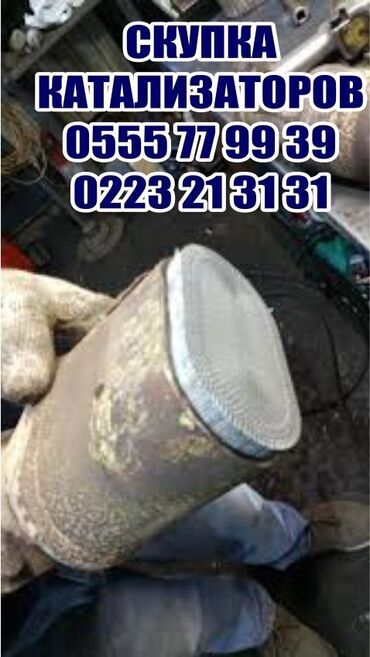 скупка чугунных батарей в бишкеке: Катализатор алабыз, Скупка катализатора Скупка катализаторов очень