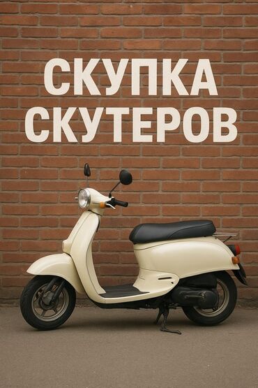 мотошлемы интернет магазин: Скупка скутеров в любом состоянии 
бысстро и выгодно