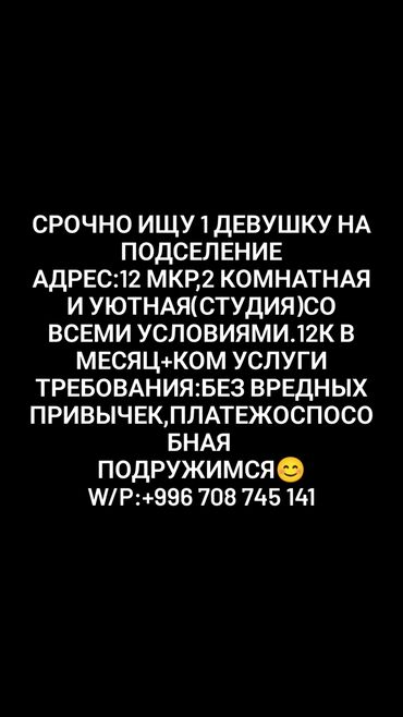 квартиры с подселением бишкек: 2 бөлмө, Менчик ээси, Чогуу жашоо менен, Толугу менен эмереги бар, Жарым -жартылай эмереги бар