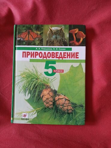 физика 8 кл: Учебник 5 кл Природоведение под ред. А.А.Плешакова В состоянии