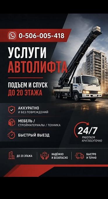Услуги автолифта: Услуги автолифта Услуги автолифта 24/7 Автолифт Autolift_Kgs — — 9