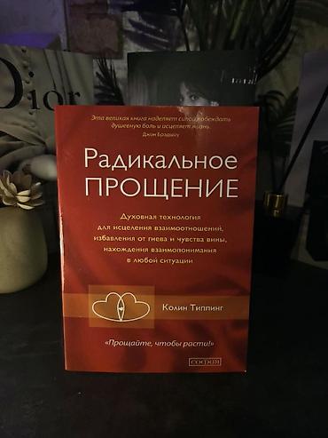 Книги и журналы: Книга: «Радикальное прощение» — Колин Типпинг Описание: - — 1