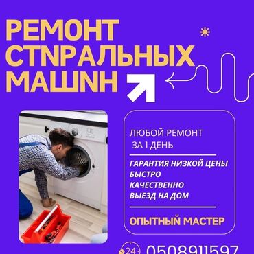 мастер по ремонту компьютеров на дому: Профессиональный ремонт стиральных машин любой сложности!