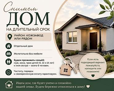 Ищем дом в аренду на длительный срок. Пожелания: - Район: Кожзавод at lalafo.kg Ищем дом в аренду на длительный срок. Пожелания: - Район: Кожзавод