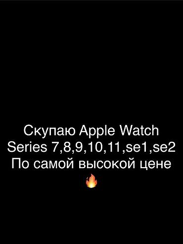 Apple Watch: УЛТРА ТОЖЕ СКУПАЮ Скупка Apple Watch по максимальной цене — 1
