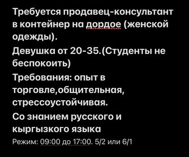 Продавцы-консультанты: Требуется продавец-консультант в контейнер на дордое (женской одежды)