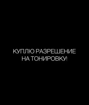 защитное стекло черепаха цена бишкек: Тонировкага разрешение алам 
жазып чала бергиле
