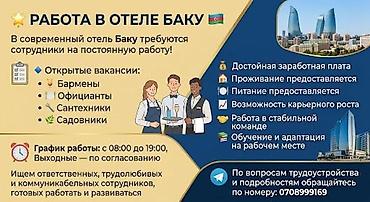 Бармены: Работа в отеле «Баку» Современный отель «Баку» набирает сотрудников — 2