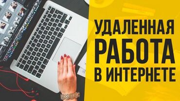 удаленные работы без опыта: Приветствую! Спасибо за отклик на подработку. Все подробно расскажу о