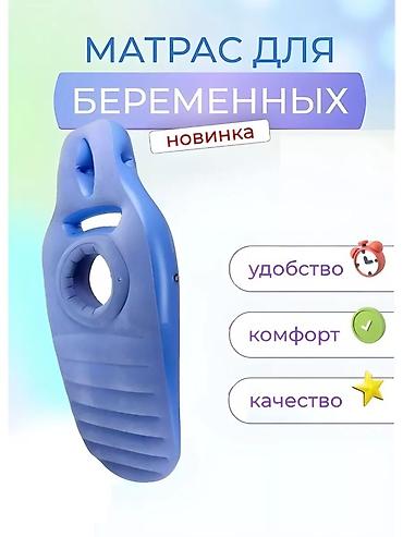 надувные подушки: НАСОС В ПОДАРОК🥳 Матрас для беременных — новинка. - Специальная — 1