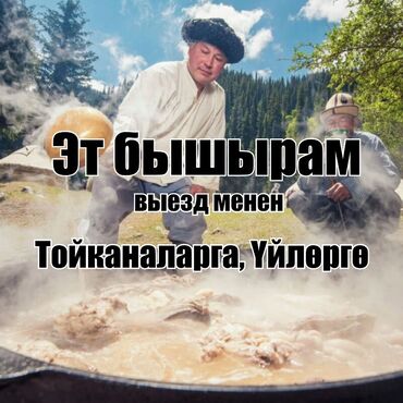 отопление токмок: Көчмө банкеттер | Эт башчы