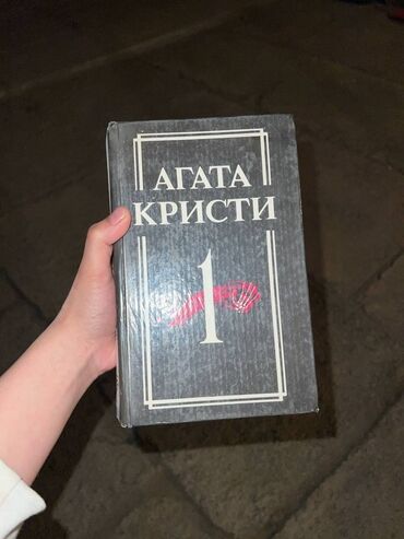 агата кристи книги купить: Сборник произведений Агаты Кристи, том 1. Книга в твердом переплете