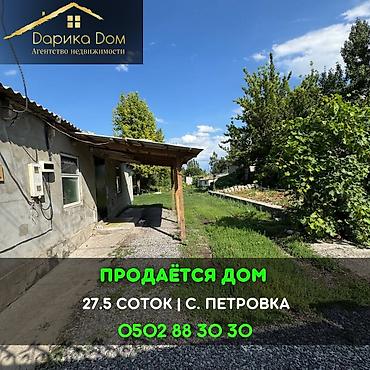 частные дома: 📌В селе Петровка продаётся дом на участке 27,5 соток, фактически чуть — 1