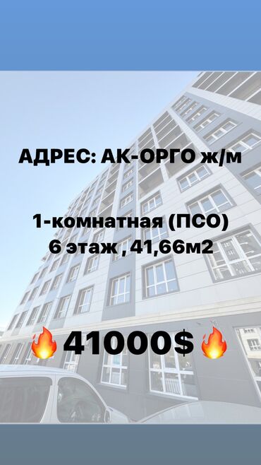 ак орго квартира сдаётся: 1 комната, 41 м², Элитка, 6 этаж
