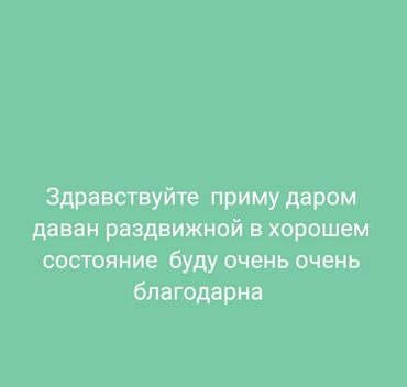 отдам за даром: Здравствуйте приму даром диван раздвижной в хорошем состоянии буду
