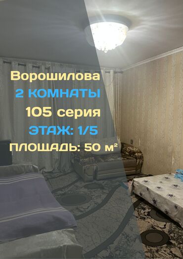 сдаю квартиру в районе аламединского рынка: 2 комнаты, 50 м², 105 серия, 1 этаж, Косметический ремонт