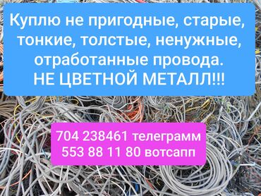 электро провода: Куплю провода любые. Не нужные, отработанные, старые, лопнутые и т.п