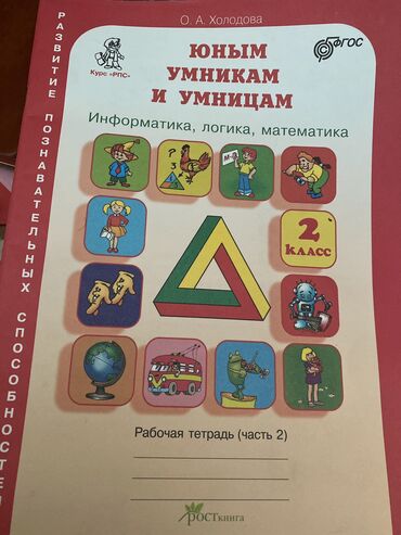 Канцтовары: Информатика, логика, математика. Юным умникам и умницам. 2 класс