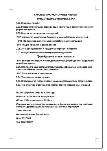 Готовые ОсОО: Продажа строительной компании (ОсОО) с полным пакетом разрешений и — 1
