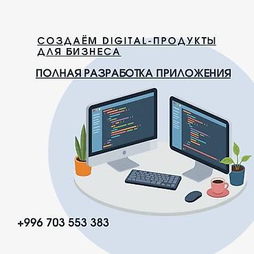 Мобильные приложения Android, Мобильные приложения iOS, Веб-сайты | Автоматизация, Разработка, Верстка