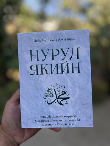 пропись 1 класс 1 часть ответы: Бул китеп — ислам тарыхындагы эң ардактуу инсан, акыркы Пайгамбар