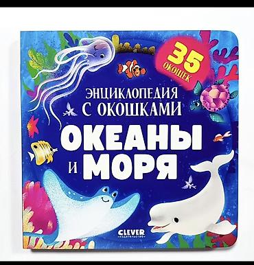 бассейн для рыбы: Новый Набор детских книг “Энциклопедия с окошками” от издательства — 2