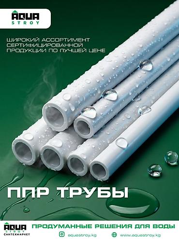 Труба для водопровода Материал: Полипропилен