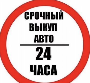 аварийный состояния: Скупка автомобилей, 24/7 в хорошем и аварийном состоянии! Срочно!
