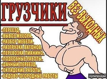 лордер: ГРУЗЧИКИ — без выходных Услуги: - Переезд квартирный и офисный - — 1