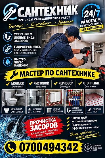 Сантехник — все виды сантехнических работ 24/7, без выходных. Услуги