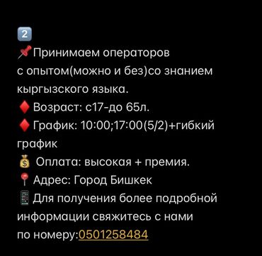 вакансия тренер по шахматам: Приглашаем операторов со знанием кыргызского языка, с опытом работы