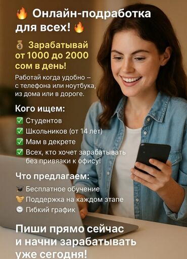 Другие специальности: Хочешь работать удаленно? мы предлагаем работу с гибким графиком