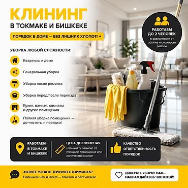 телев: Уборка помещений, | Генеральная уборка, Уборка после ремонта, Мойка окон, | Подвал, погреб, Дома, Квартиры — 2