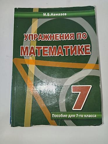 математика: Задания по математике (Намазов 5,6,7,8 класс) — 3