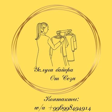 Другие услуги: Услуги байера Бишкек - Оптовые закупки - Поиск товара по фото - Выкуп