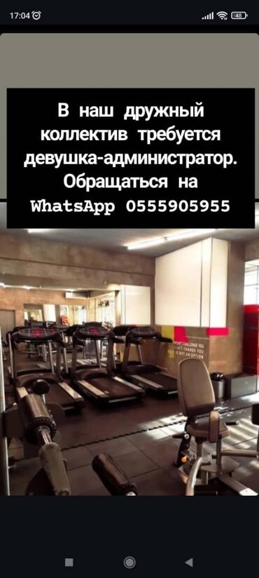 работа в лондоне: Требуется девушка-администатор, в тренажерный зал. Обращаться на